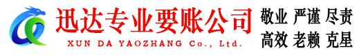 余干迅达要账公司
